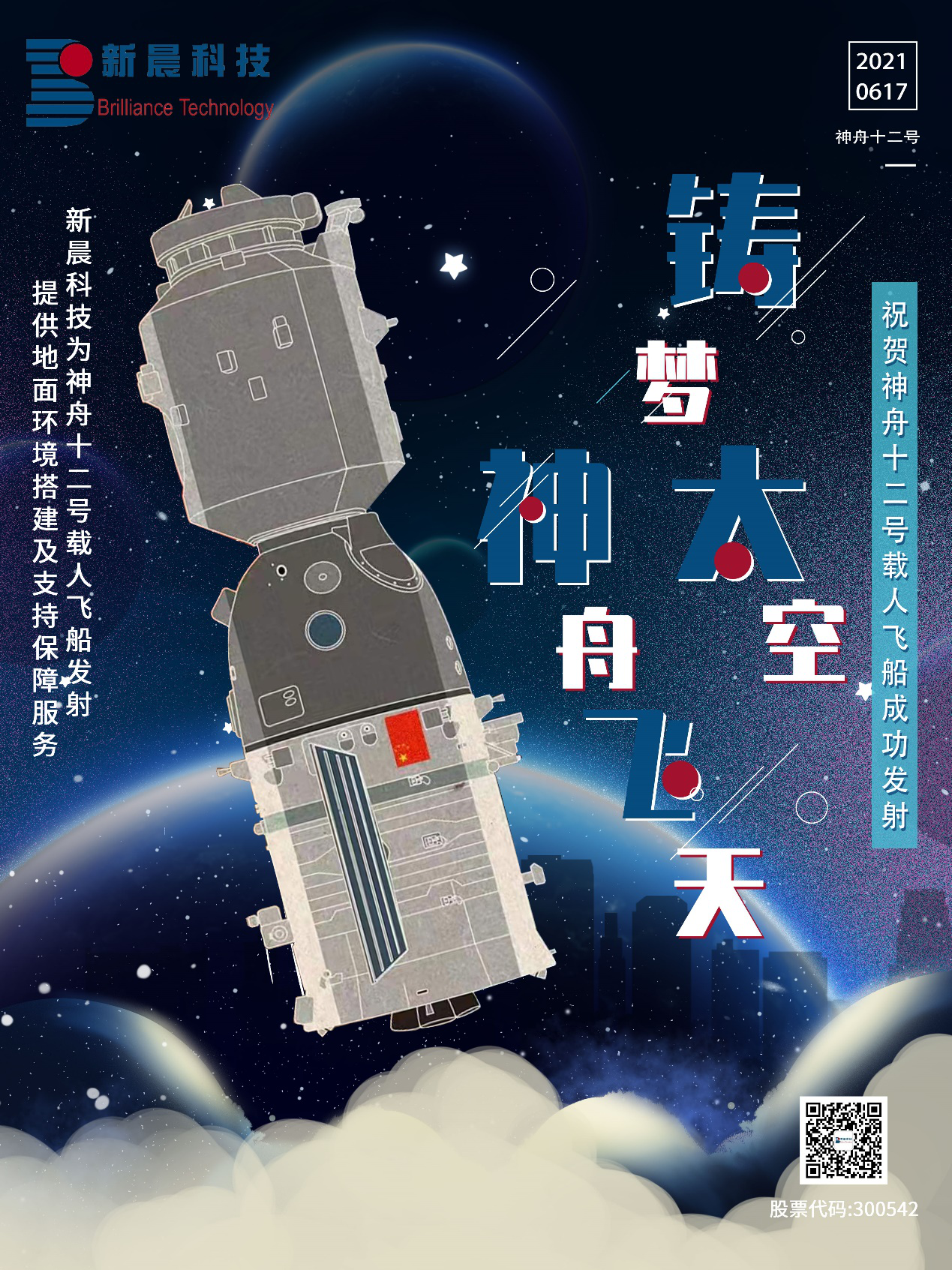 助力中国航天 米乐娱乐为神舟十二号载人飞船成功发射保驾护航(图1)